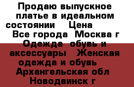 Продаю выпускное платье в идеальном состоянии  › Цена ­ 10 000 - Все города, Москва г. Одежда, обувь и аксессуары » Женская одежда и обувь   . Архангельская обл.,Новодвинск г.